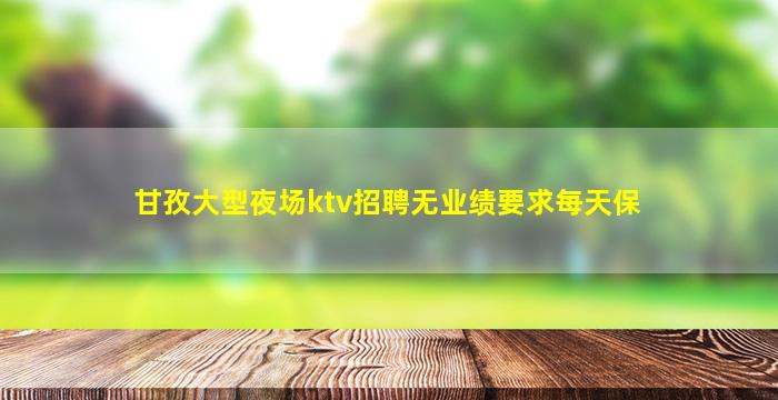 肇庆夜总会招聘